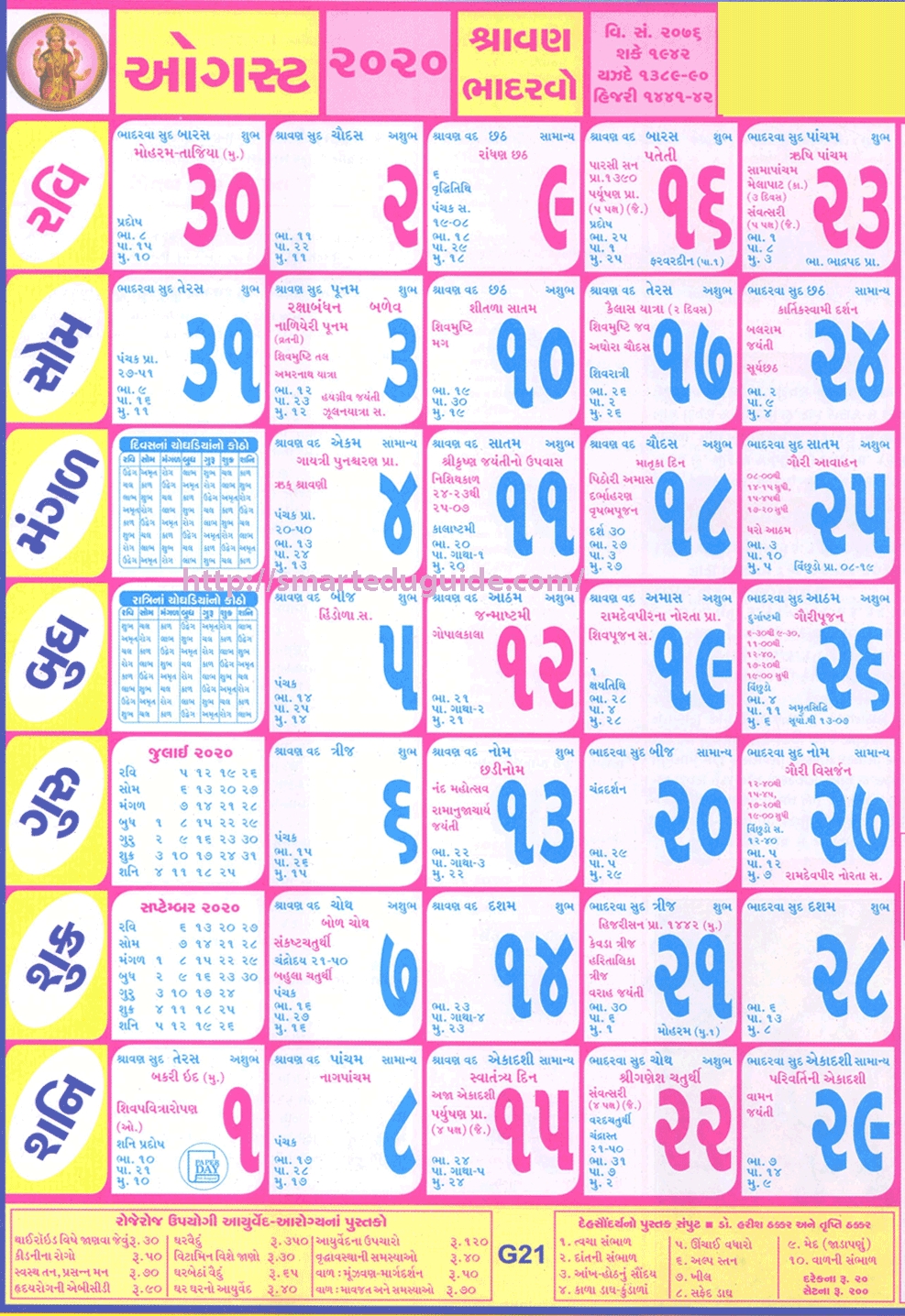 Collect Gujarati Calendar 2021 August
