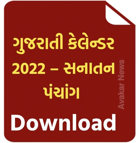 Collect Calendar 2022 January Gujarati